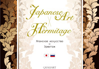 『Japanese Art × Hermitage』を発刊！